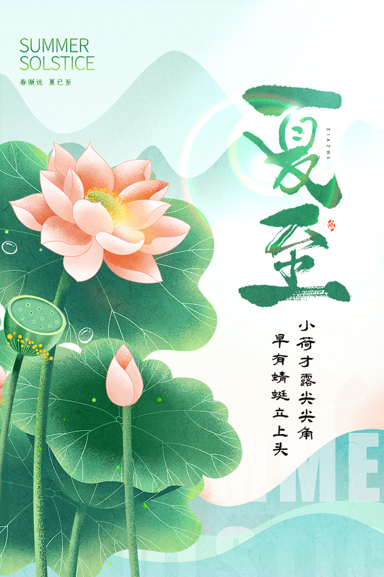 春去夏至，歲月更迭，愿你的每一天都充滿生機與活力!